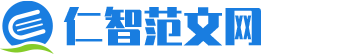 仁智范文网