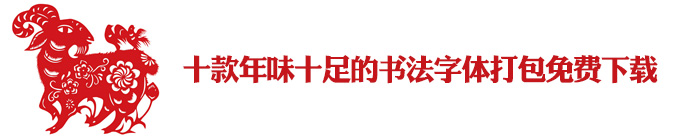 10-hanyi-chinese-fonts-1